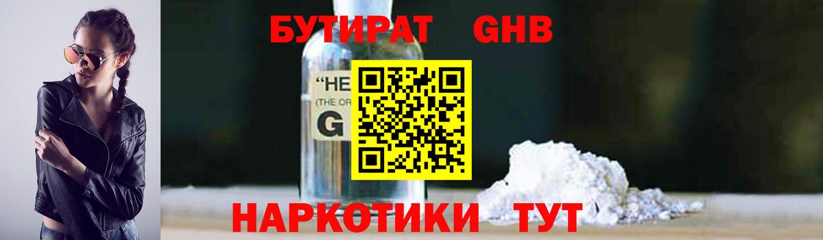 БУТИРАТ GHB  Вход с VPN  Гусиноозёрск 