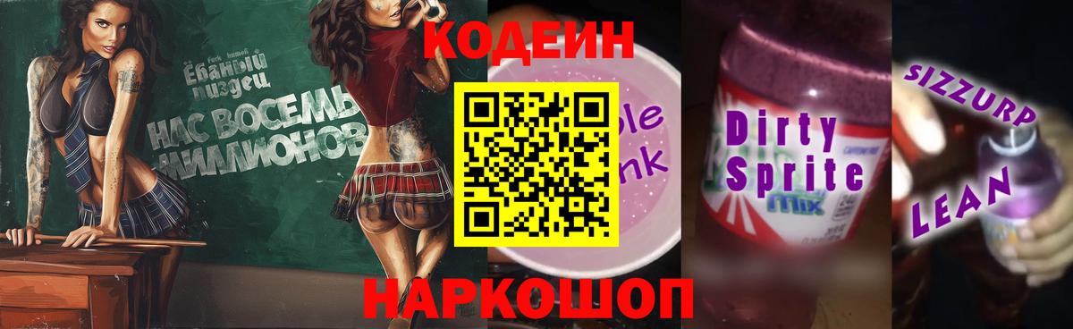 Кодеин Purple Drank  Вход с VPN  Гусиноозёрск  Codein напиток Lean (лин) 